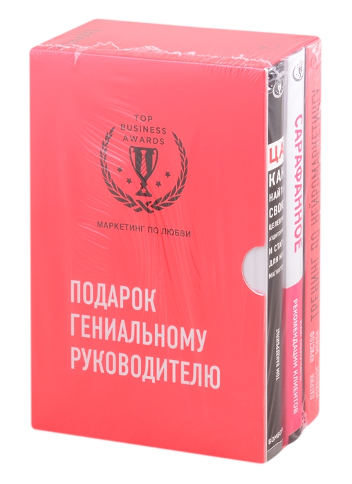 Подарок гениальному руководителю Маркетинг по любви комплект из 3-х книг