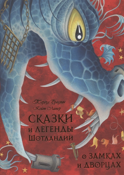 

Сказки и легенды Шотландии о замках и дворцах