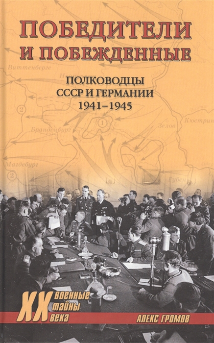 Громов А. - Победители и побеждённые Полководцы СССР и Германии 1941-1945