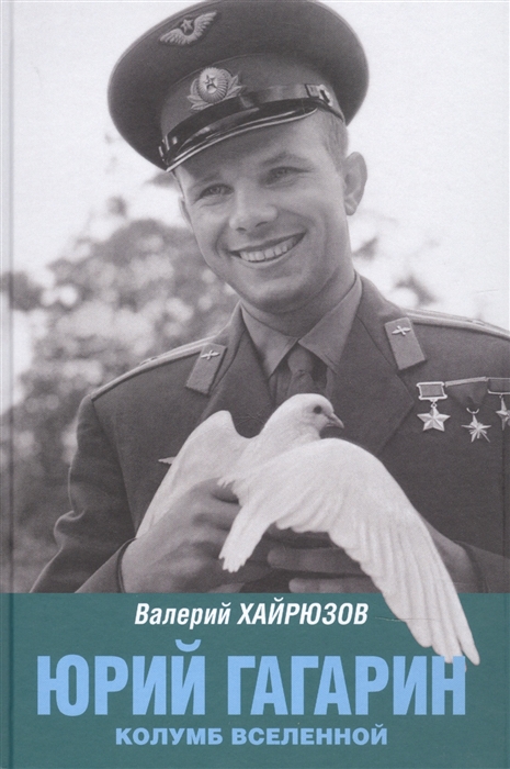 

Юрий Гагарин Колумб Вселенной