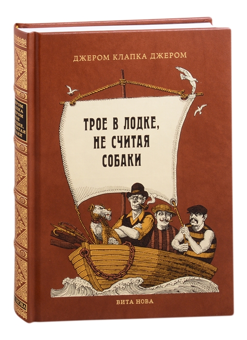 

Трое в лодке не считая собаки