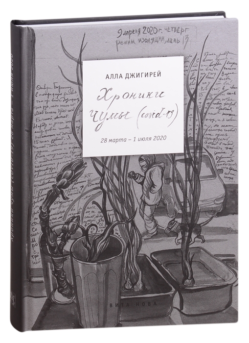 

Хроники чумы Covid-19 дневник