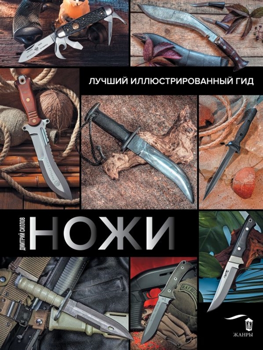 

Ножи Лучший иллюстрированный гид