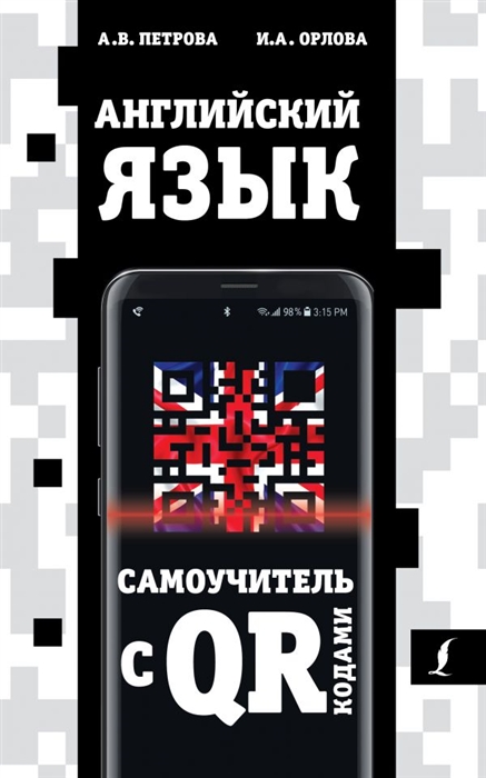 

Английский язык Самоучитель с QR-кодами