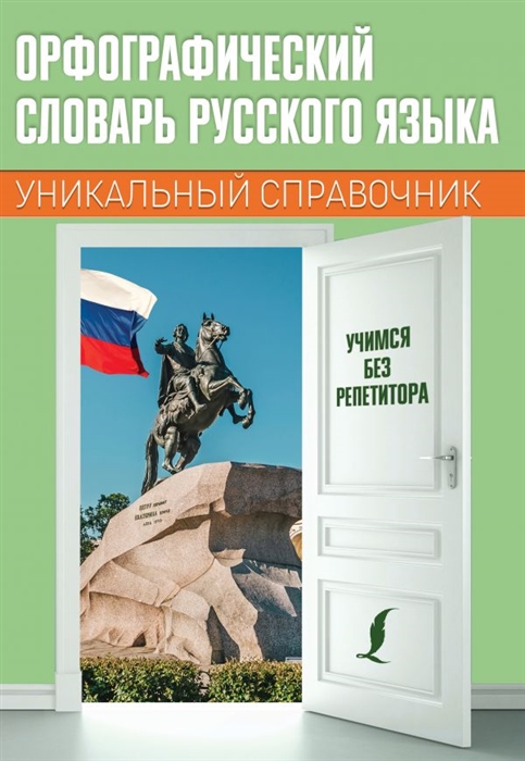 

Орфографический словарь русского языка