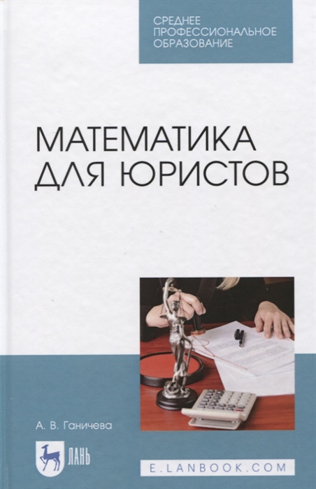 

Математика для юристов Учебник