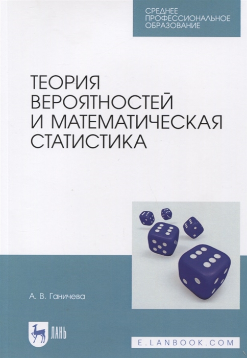 Ганичева А. - Теория вероятностей и математическая статистика Учебное пособие