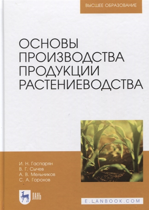 Гаспарян И., Сычев В., Мельников А. и др. - Основы производства продукции растениеводства Учебник