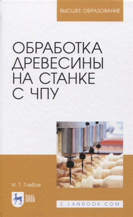 Глебов И. - Обработка древесины на станке с ЧПУ Учебное пособие