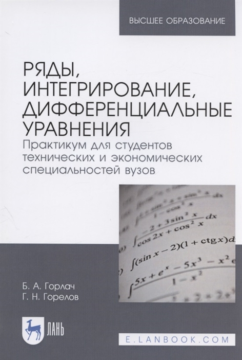 Горлач Б., Горелов Г. - Ряды интегрирование дифференциальные уравнения Практикум для студентов технических и экономических специальностей вузов