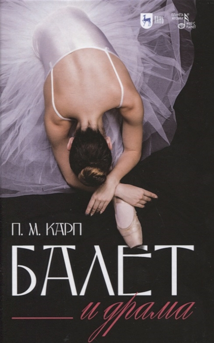

Балет и драма Монография