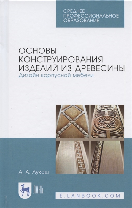 Лукаш А. - Основы конструирования изделий из древесины Дизайн корпусной мебели