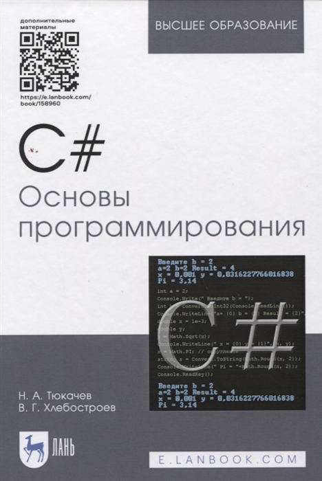 Тюкачев Н., Хлебостроев В. - C Основы программирования Учебное пособие электронное приложение