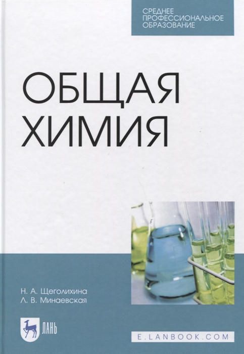 Щеголихина Н., Минаевская Л. - Общая химия Учебник