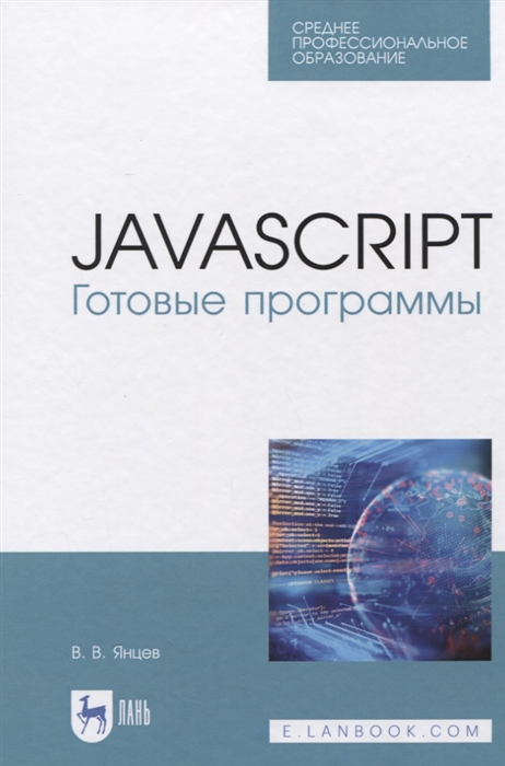 Янцев В. - JavaScript Готовые программы Учебное пособие