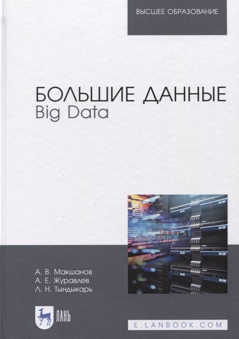 

Большие данные Big Data Учебник