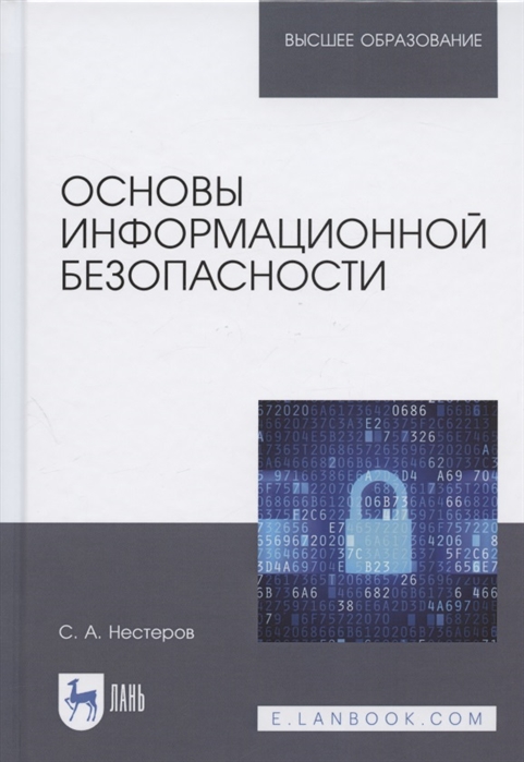 Нестеров С. - Основы информационной безопасности