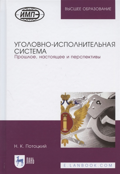 

Уголовно-исполнительная система Прошлое настоящее и перспективы