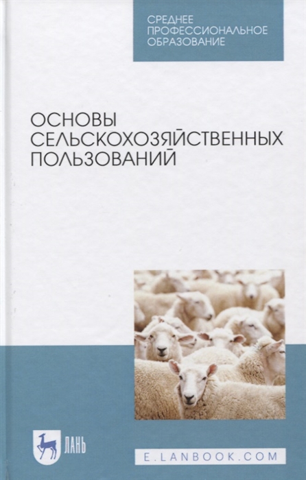 

Основы сельскохозяйственных пользований Учебное пособие