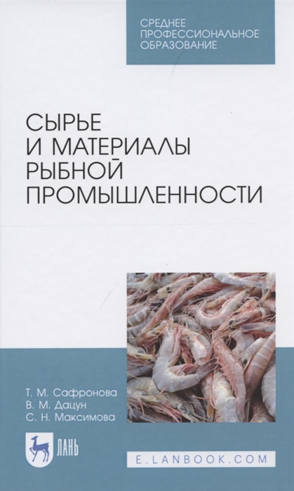 Сафронова Т., Дацун В., Максимова С. - Сырье и материалы рыбной промышленности Учебник