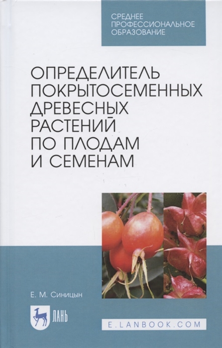

Определитель покрытосеменных древесных растений по плодам и семенам