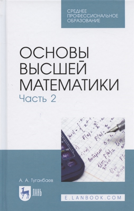 Туганбаев А. - Основы высшей математики Часть 2