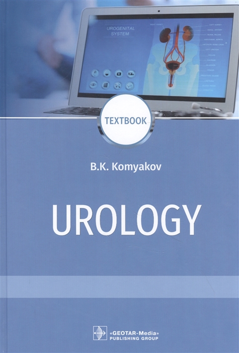 B.K. Komyakov Urology textbook гостищев виктор кузьмич general surgery textbook