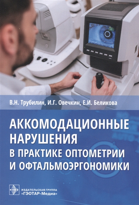 Трубилин В., Овечкин И., Беликова Е. и др. - Аккомодационные нарушения в практике оптометрии и офтальмоэргономики