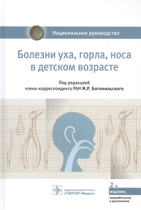 

Болезни уха горла носа в детском возрасте национальное руководство