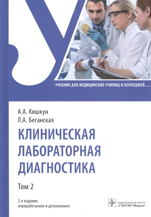 Кишкун А., Беганская Л. - Клиническая лабораторная диагностика учебник Том 2