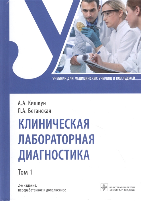 Кишкун А., Беганская Л. - Клиническая лабораторная диагностика учебник Том 1