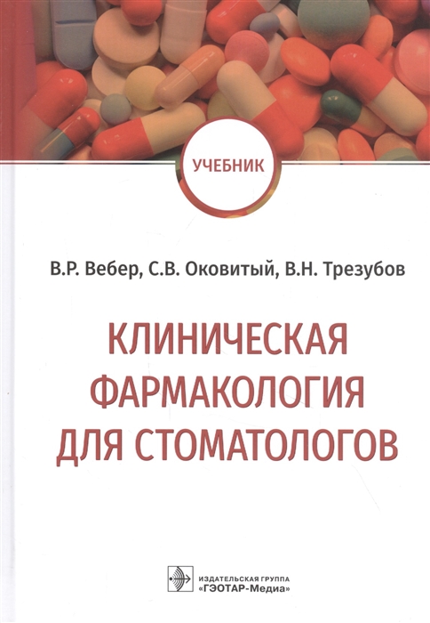 

Клиническая фармакология для стоматологов учебник