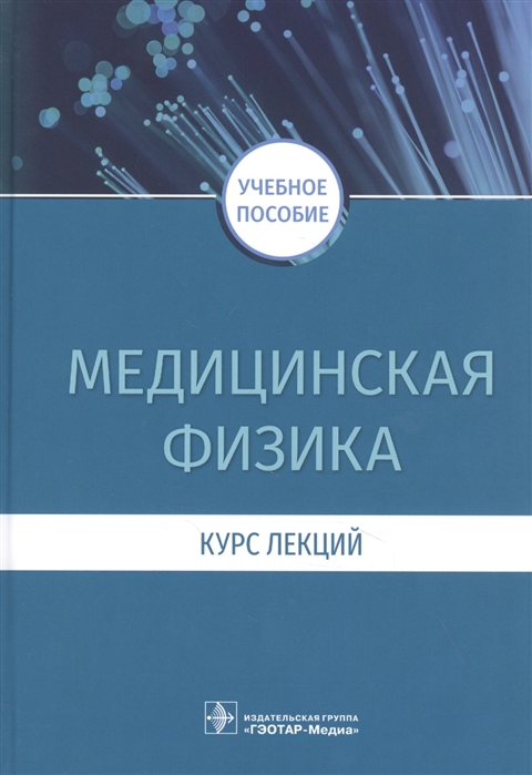 Есауленко И., Дорохова Е. и др. - Медицинская физика Курс лекций учебное пособие