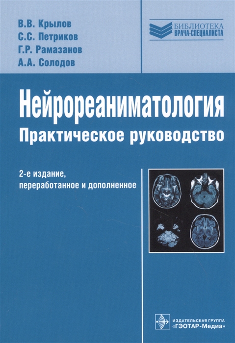 Нейрореаниматология Практическое руководство 2-е издание