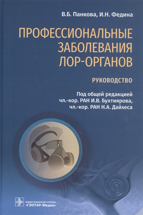 Панкова В., Федина И. - Профессиональные заболевания ЛОР-органов руководство