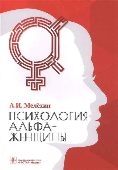 

Психология альфа-женщины