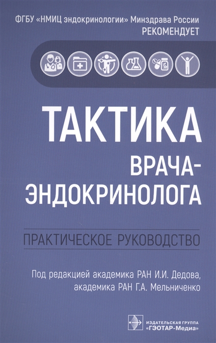 

Тактика врача-эндокринолога практическое руководство