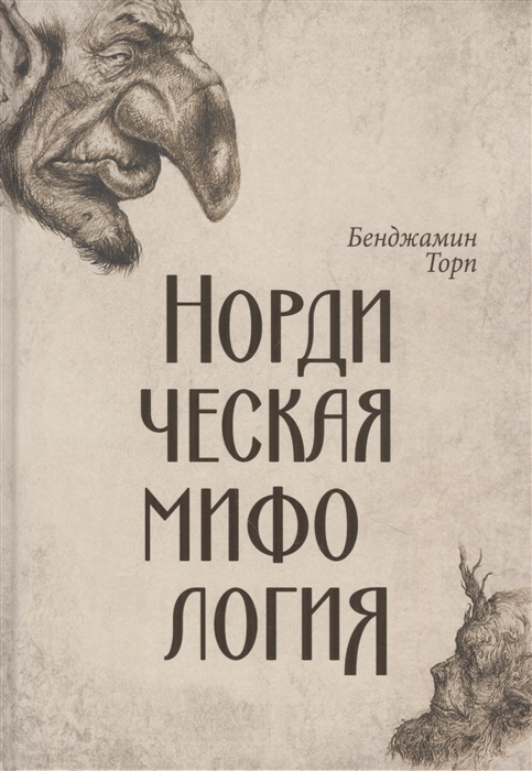 

Нордическая мифология