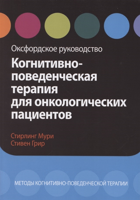

Когнитивно-поведенческая терапия для онкологических пациентов Оксфордское руководство