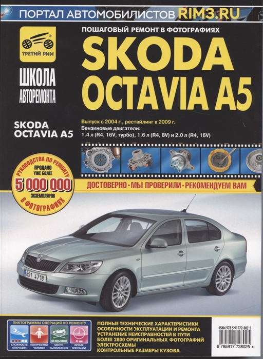 

Skoda Octavia A5 Выпуск с 2004 г рестайлинг в 2009 г Руководство по эксплуатации техническому обслуживанию и ремонту