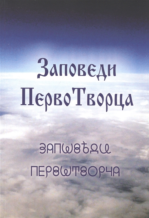 

Заповеди ПервоТворца