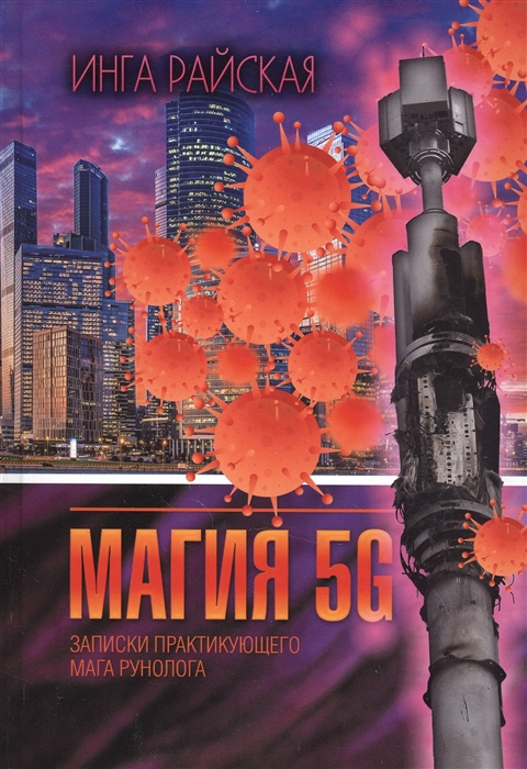 

Магия 5G Записки практикующего мага рунолога