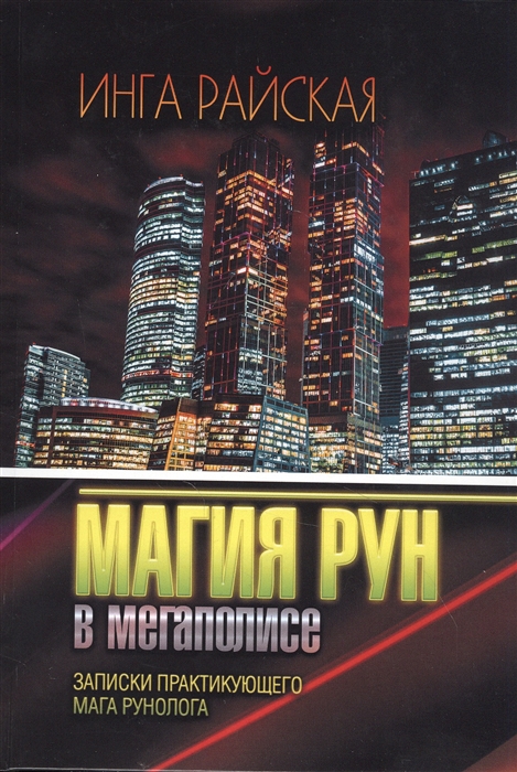 

Магия Рун в мегаполисе Записки практикующего мага рунолога