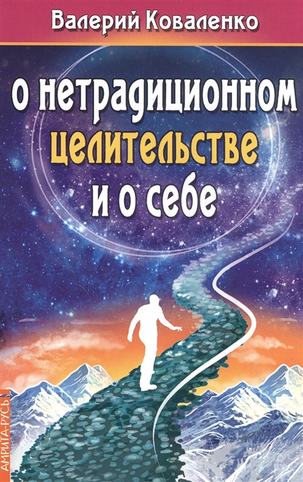 

О нетрадиционном целительстве и о себе