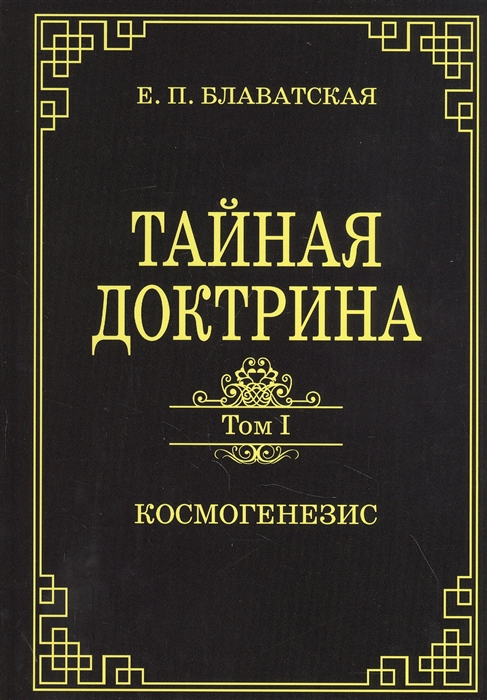 

Тайная доктрина Том 1 Космогенезис