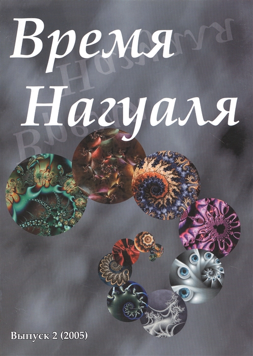 

Время нагуаля Выпуск 2 2005