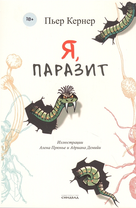 

Я паразит
