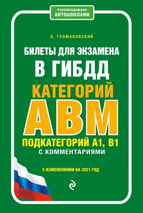 

Билеты для экзамена в ГИБДД категории А В M подкатегории A1 B1 с комментариями с изменениями на 2021 год