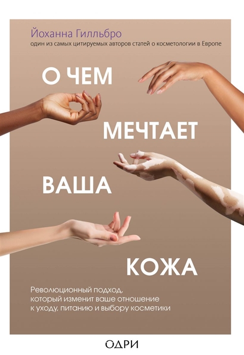 

О чем мечтает ваша кожа Революционный подход который изменит ваше отношение к уходу питанию и выбору косметики