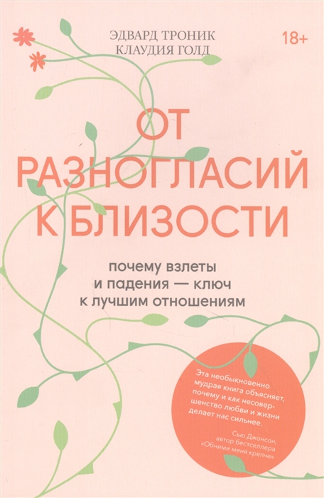 

От разногласий к близости Почему взлеты и падения - ключ к лучшим отношениям